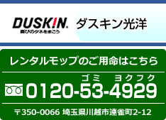 ダスキン光洋のお問い合わせ