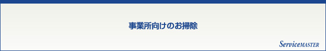 事業所向けのお掃除